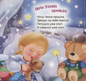 Страница со стихотворением «Ночь темна пришла» и спящей девочкой