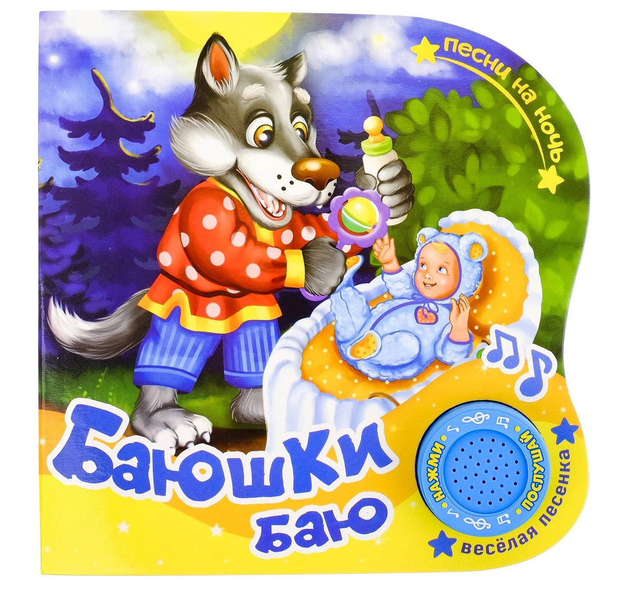 Обложка книги «Баюшки Баю» с волком, убаюкивающим младенца, и музыкальной кнопкой.