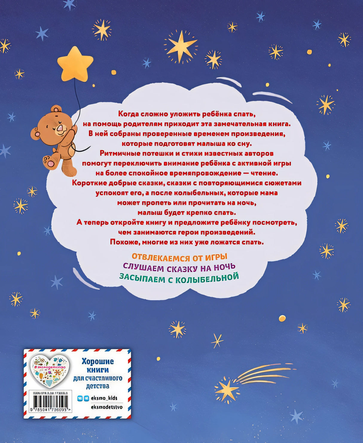 Баюшки-баю. Стихи и сказки на ночь (с ил.) 978-5-04-173609-5 - 1