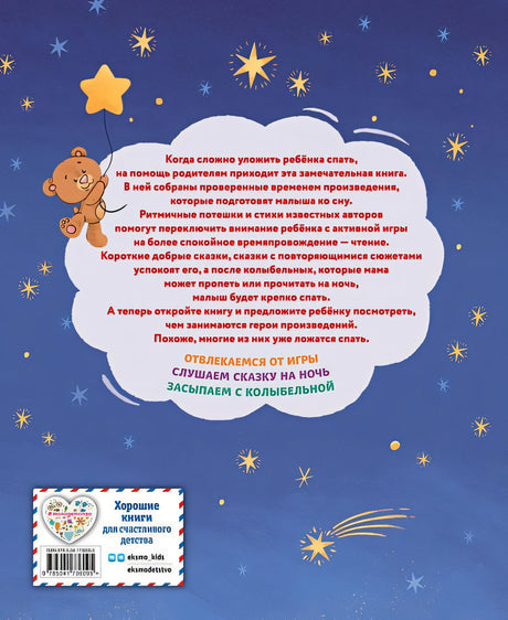 Баюшки-баю. Стихи и сказки на ночь (с ил.) 978-5-04-173609-5 - 1