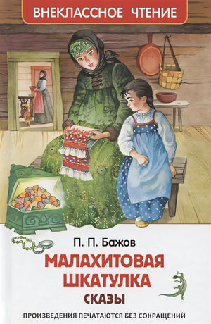 Обложка Малахитовая шкатулка Сказы 978-5-353-10387-5