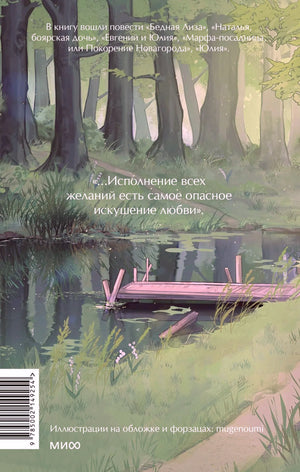 Задняя обложка с лесным прудом, лодкой, аннотацией и штрихкодом.