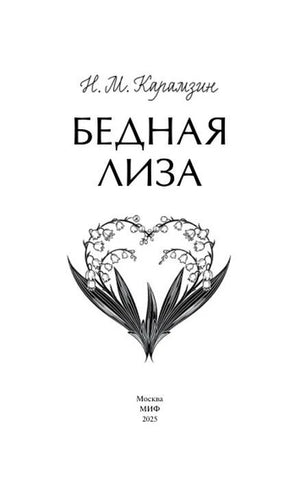 Титульный лист «Бедной Лизы» с рисунком ландышей и выходными данными МИФ.