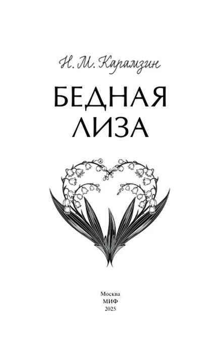 Титульный лист «Бедной Лизы» с рисунком ландышей и выходными данными МИФ.