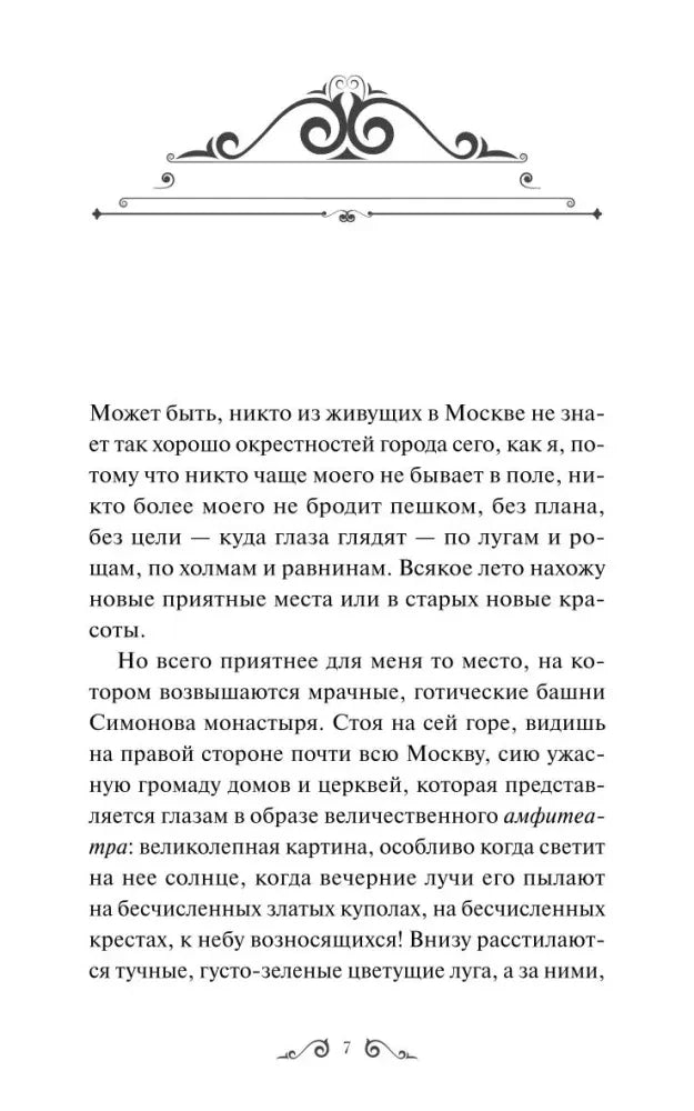 Страница 7 повести «Бедная Лиза» с началом описания Москвы.