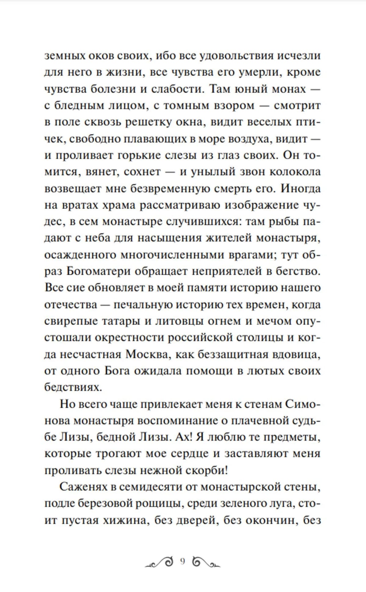 Страница 9 повести «Бедная Лиза» с основным текстом.