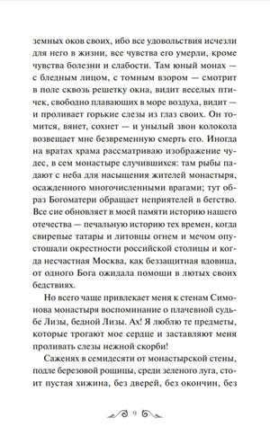 Страница 9 повести «Бедная Лиза» с основным текстом.
