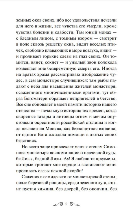 Страница 9 повести «Бедная Лиза» с основным текстом.