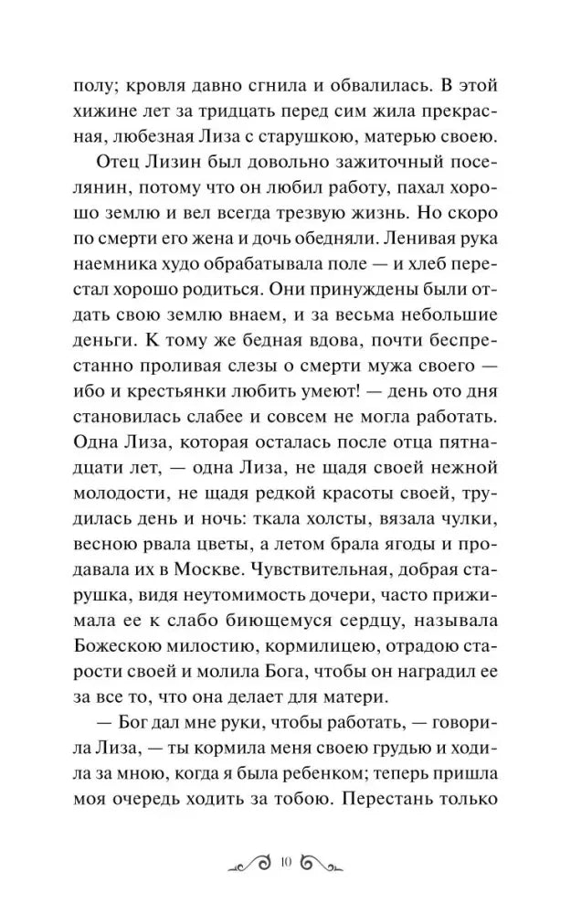 Страница 10 повести «Бедная Лиза» с рассказом о семье Лизы.