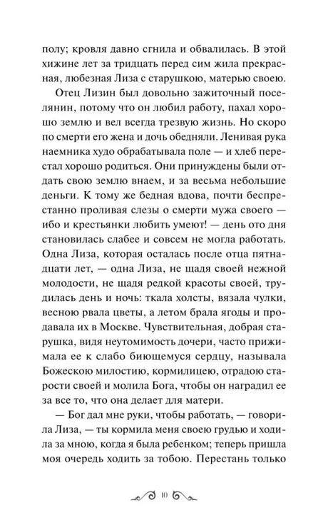 Страница 10 повести «Бедная Лиза» с рассказом о семье Лизы.