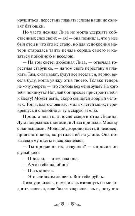 Страница 11 повести «Бедная Лиза» с диалогом Лизы и молодого человека.