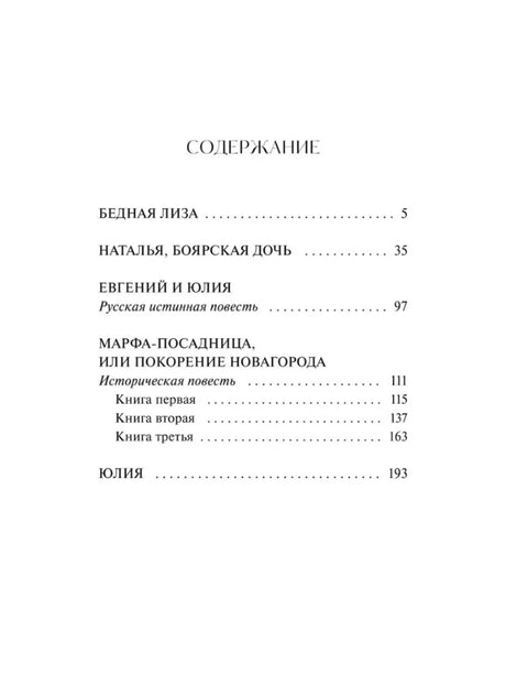 Страница содержания с перечнем повестей Н. М. Карамзина.