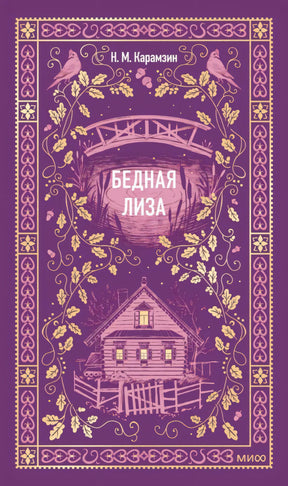 Фронтальная обложка «Бедная Лиза» Н. М. Карамзина в фиолетовом оформлении