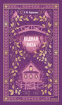 Фронтальная обложка «Бедная Лиза» Н. М. Карамзина в фиолетовом оформлении