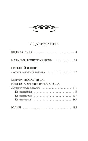 Страница содержания с повестями «Бедная Лиза», «Наталья, боярская дочь» и другими