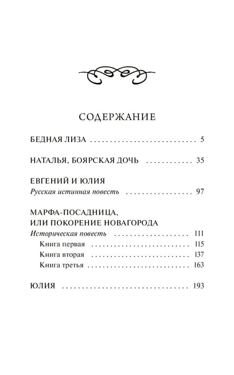 Страница содержания с повестями «Бедная Лиза», «Наталья, боярская дочь» и другими