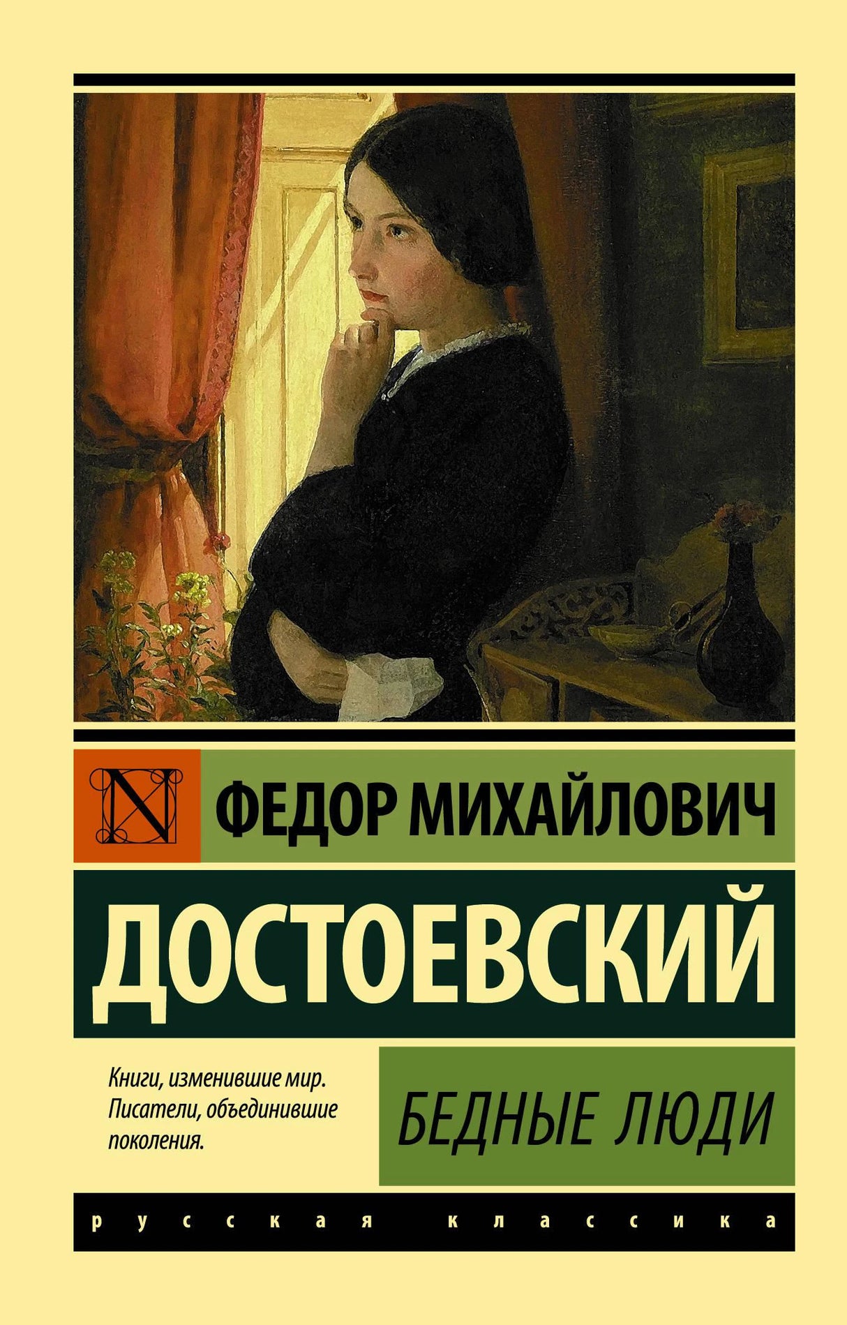 Бедные люди 978-5-17-111395-7 - 0