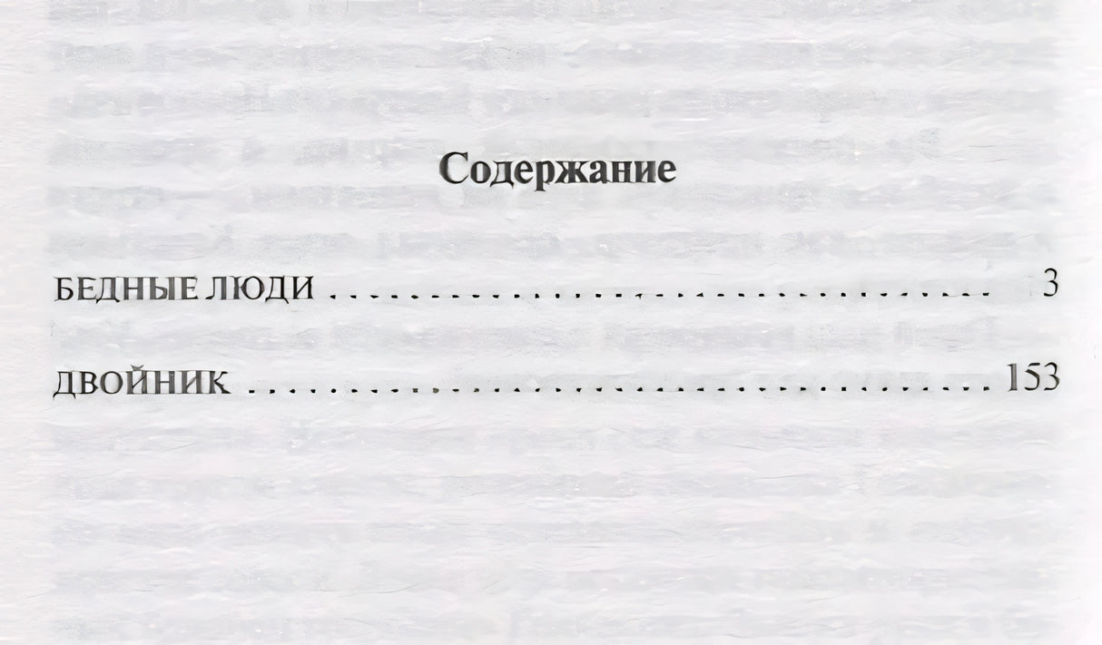 Бедные люди 978-5-17-111395-7 - 1
