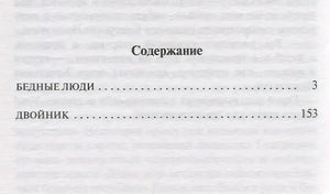 Бедные люди 978-5-17-111395-7 - 1