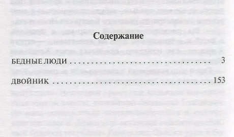 Бедные люди 978-5-17-111395-7 - 1