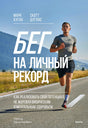 Передняя обложка книги «Бег на личный рекорд» с бегущим мужчиной на горной дороге