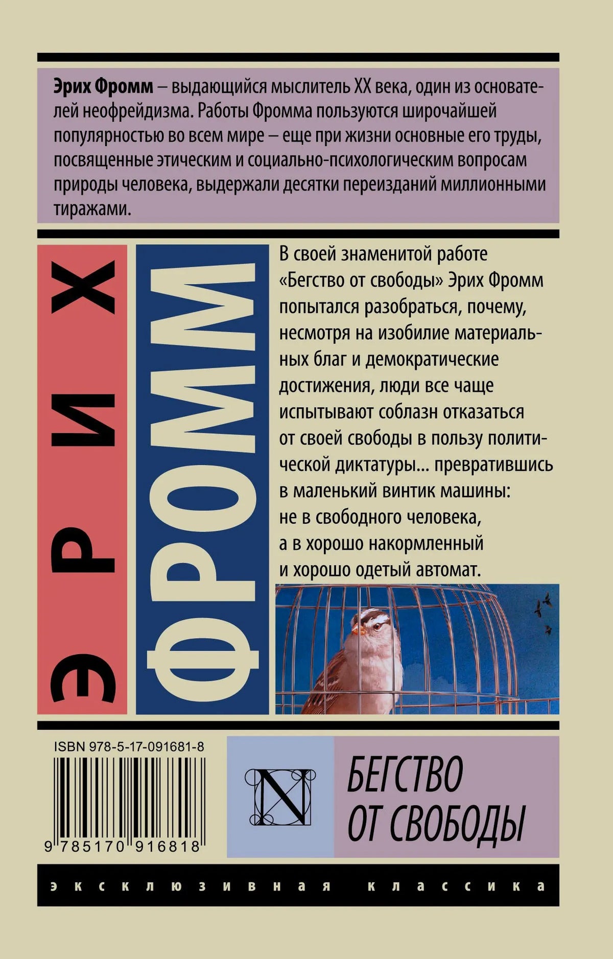 Задняя обложка с аннотацией, штрихкодом и фрагментом клетки с птицей.