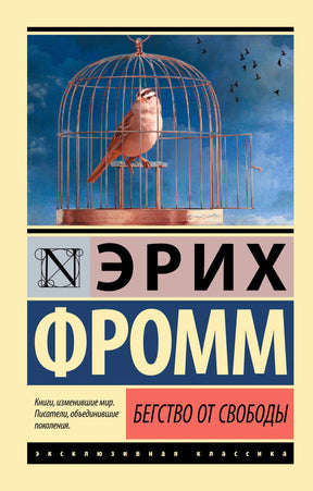 Лицевая обложка «Бегство от свободы»: птица в клетке на синем фоне.