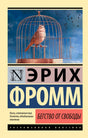 Лицевая обложка «Бегство от свободы»: птица в клетке на синем фоне.