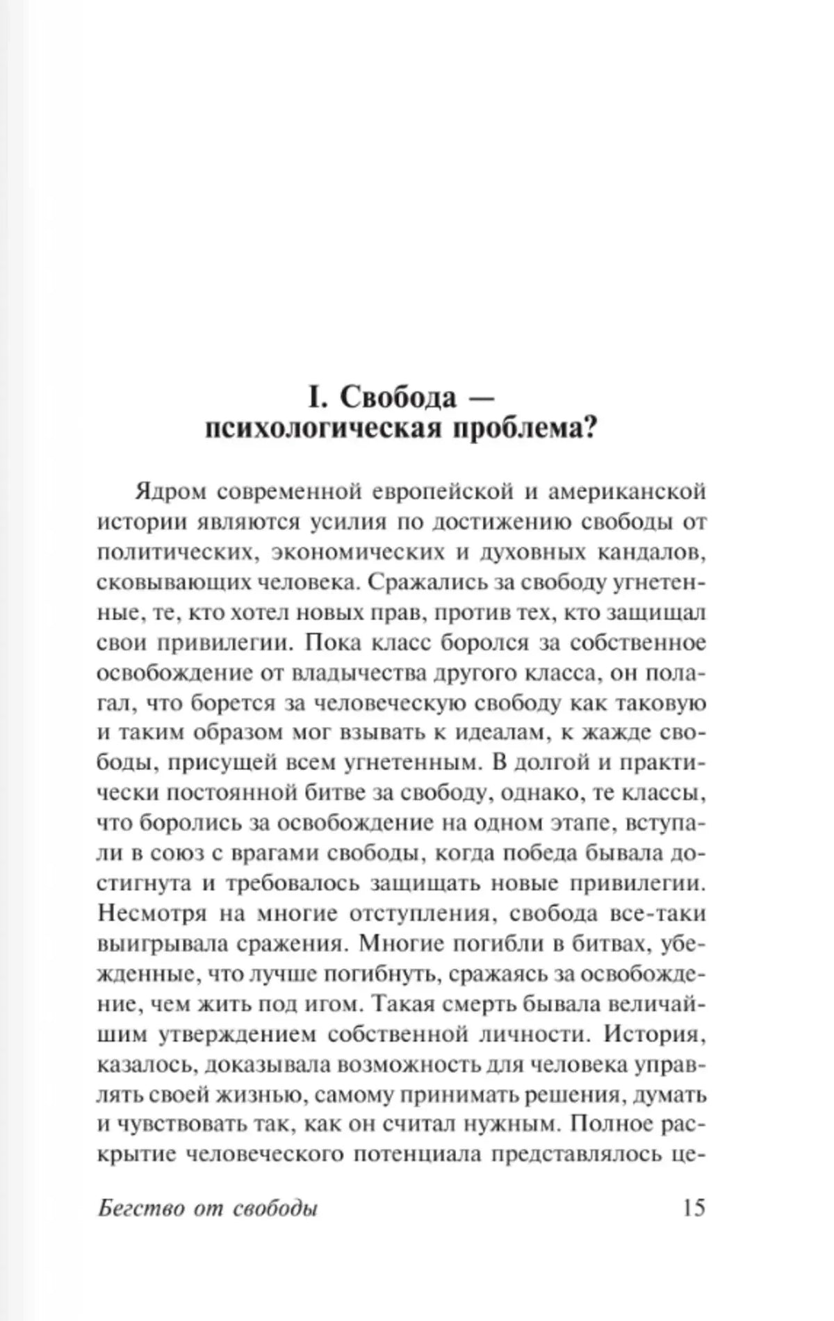 Начало главы «Свобода — психологическая проблема?», страница 15.