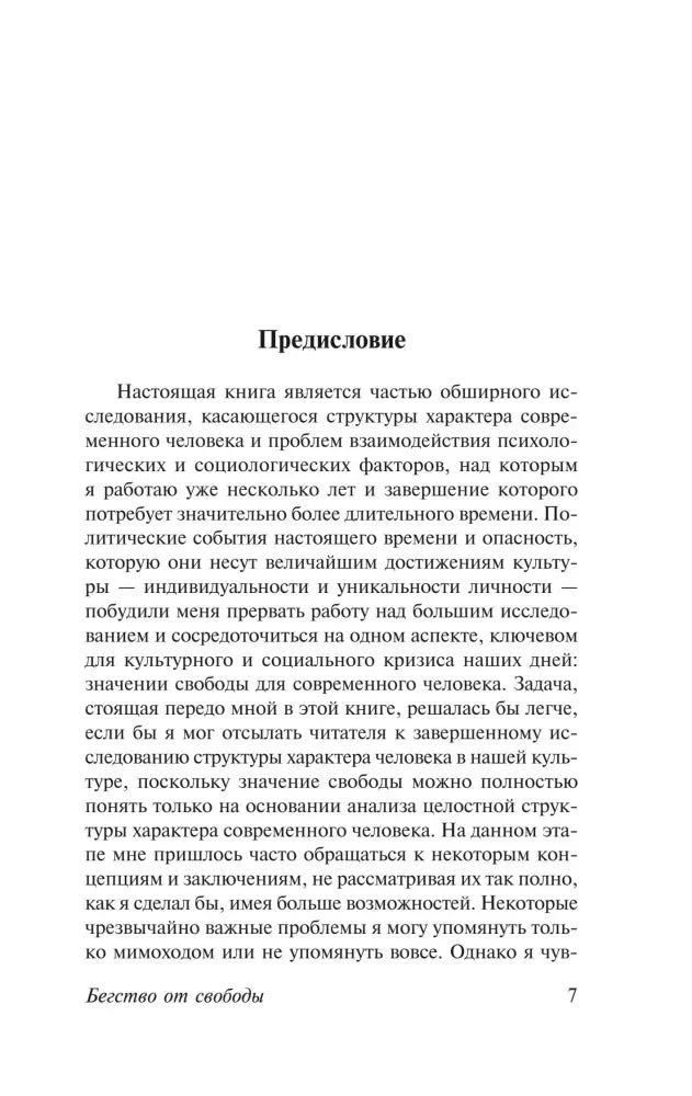 Страница 7 с началом предисловия Эриха Фромма.