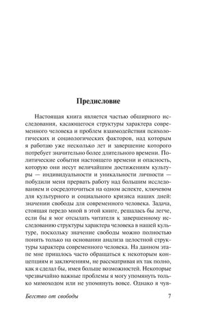 Страница 7 с началом предисловия Эриха Фромма.