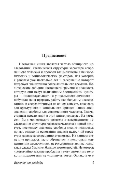 Страница 7 с началом предисловия Эриха Фромма.