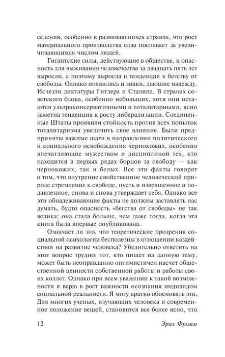 Страница 12 «Бегства от свободы» с основным текстом