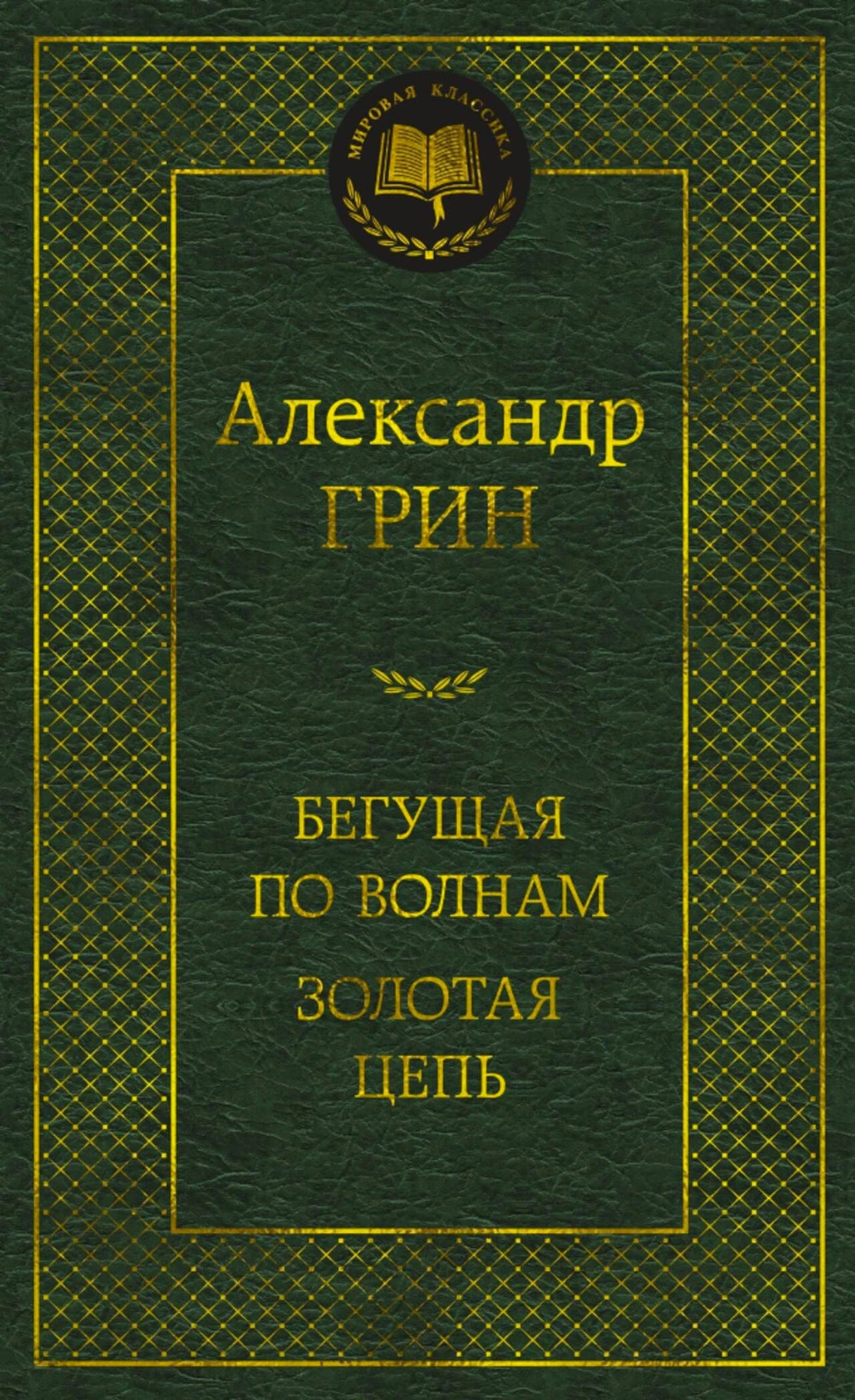 Зелёная обложка «Бегущая по волнам. Золотая цепь» Александра Грина