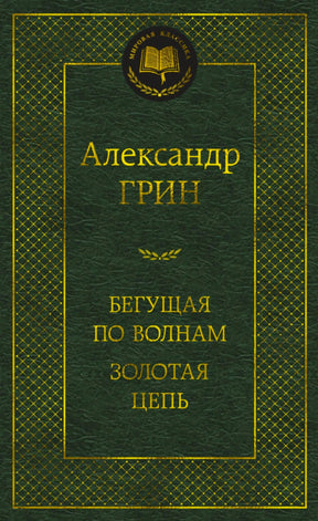 Зелёная обложка «Бегущая по волнам. Золотая цепь» Александра Грина