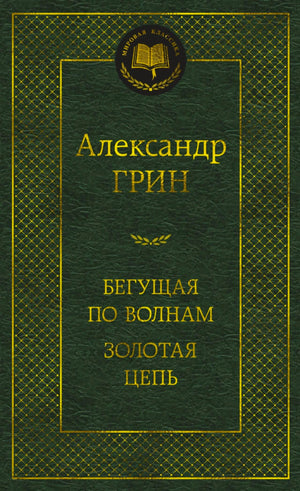 Зелёная обложка «Бегущая по волнам. Золотая цепь» Александра Грина
