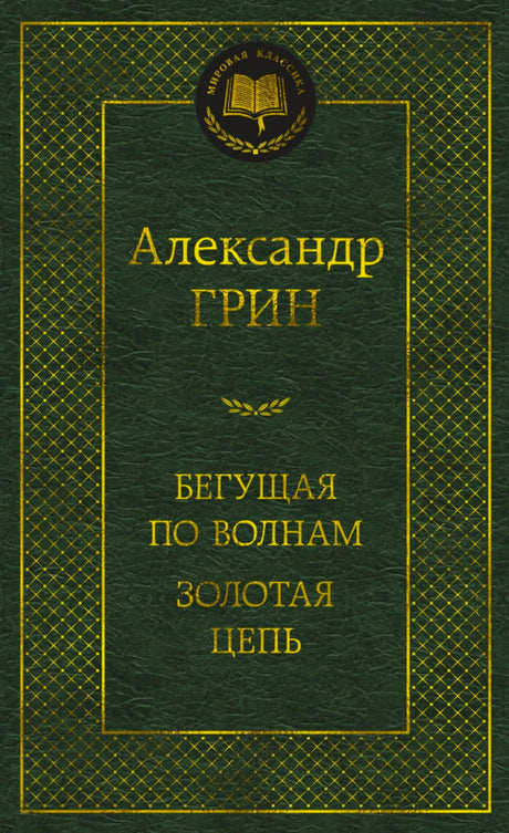 Зелёная обложка «Бегущая по волнам. Золотая цепь» Александра Грина