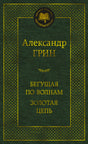 Зелёная обложка «Бегущая по волнам. Золотая цепь» Александра Грина
