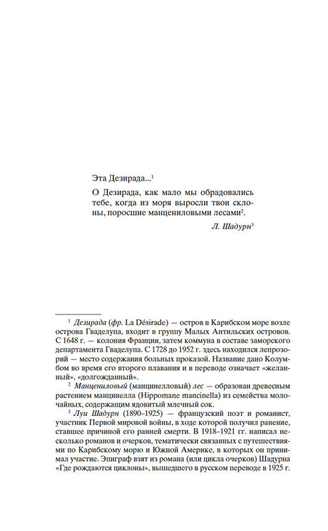 Страница с эпиграфом и примечаниями к роману «Бегущая по волнам»