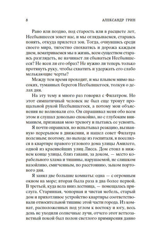 Страница 8 книги Александра Грина с художественным текстом