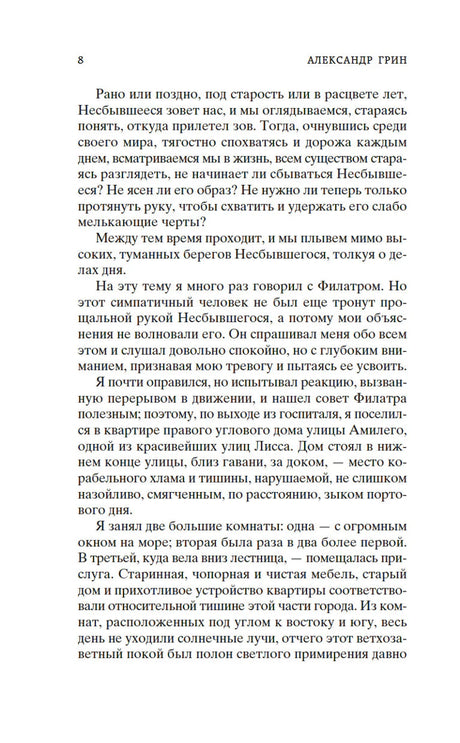 Страница 8 книги Александра Грина с художественным текстом