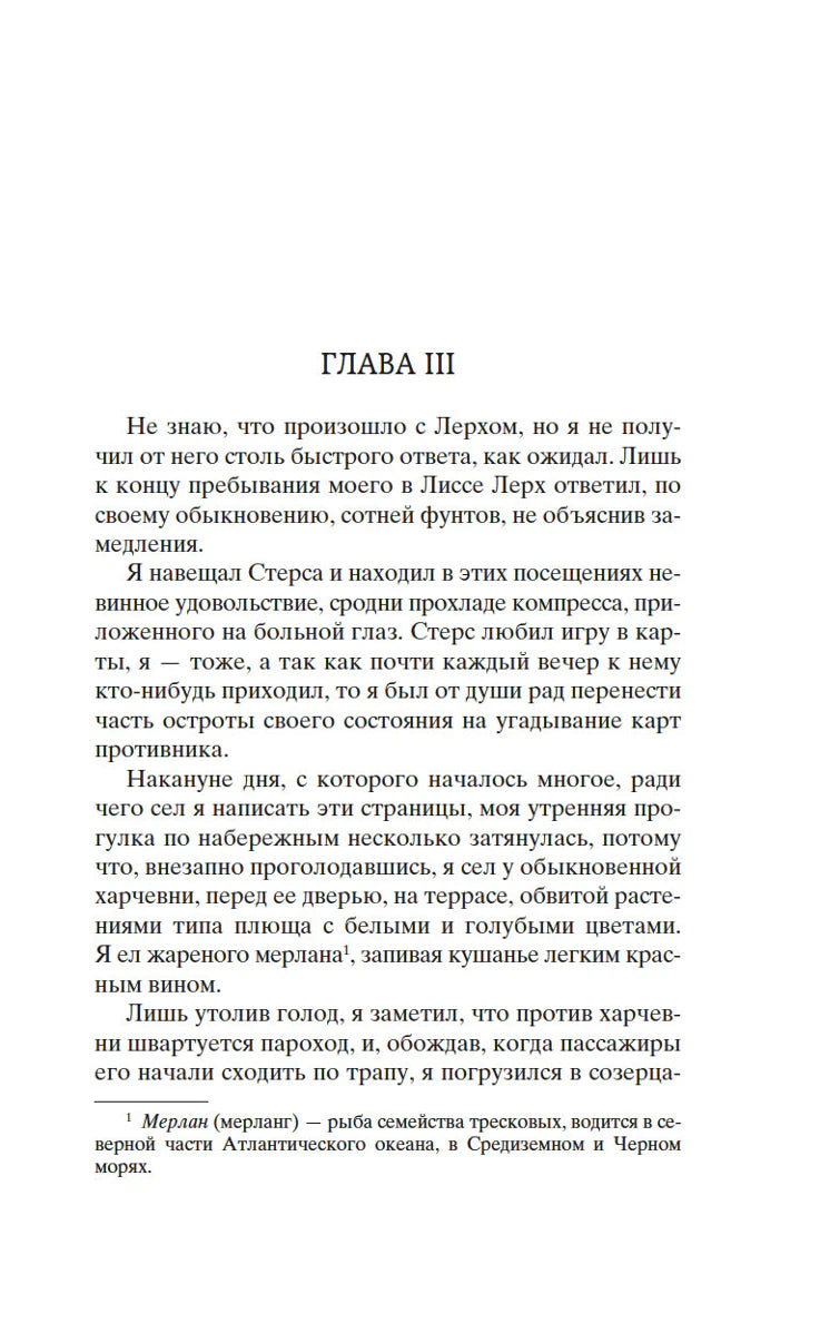 Начало главы III романа «Бегущая по волнам»