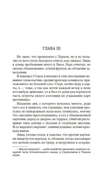 Начало главы III романа «Бегущая по волнам»