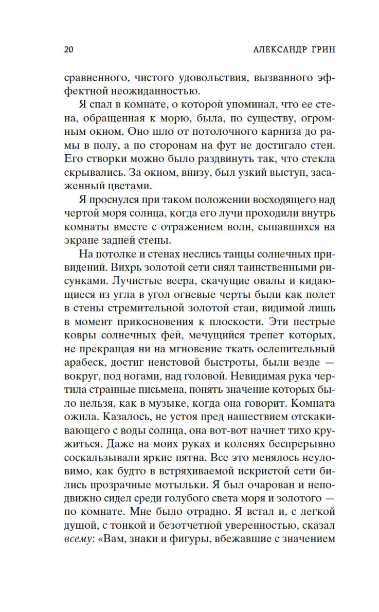 Страница 20 романа «Бегущая по волнам»