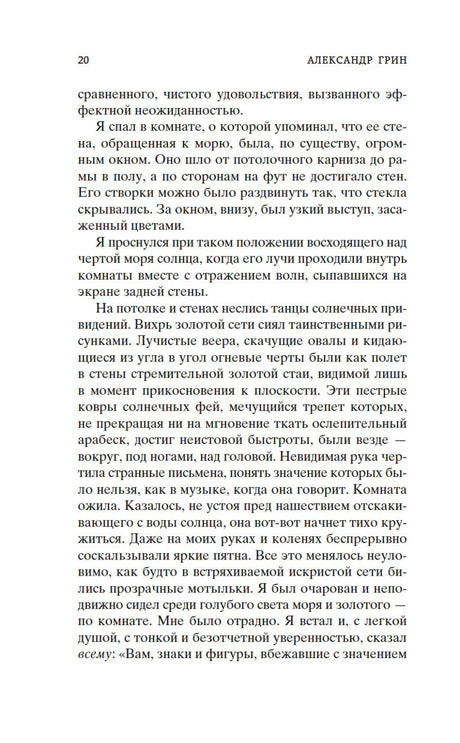 Страница 20 романа «Бегущая по волнам»