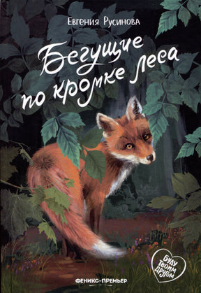 Обложка с лисёнком в тёмном лесу и названием «Бегущие по кромке леса»