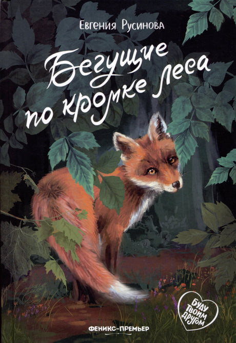 Обложка с лисёнком в тёмном лесу и названием «Бегущие по кромке леса»