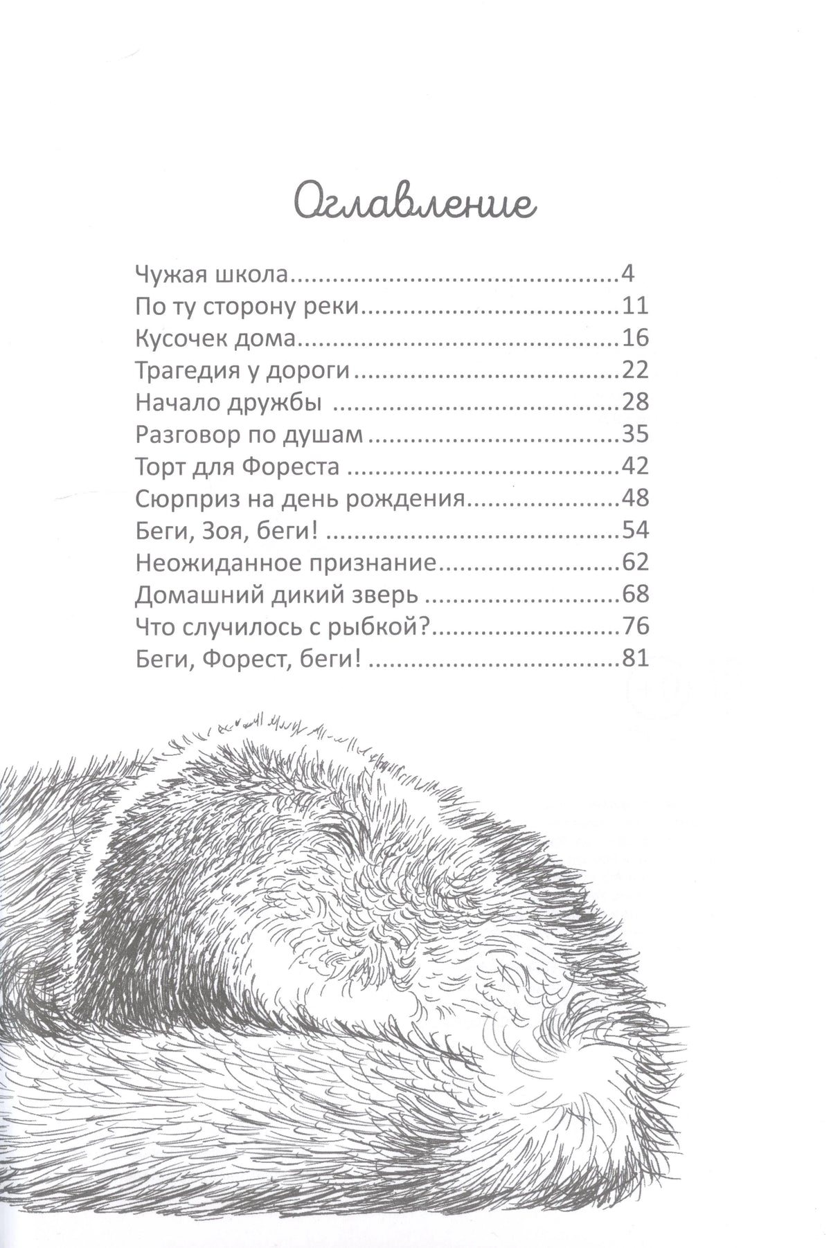 Оглавление с перечнем глав и рисунком спящего лисёнка