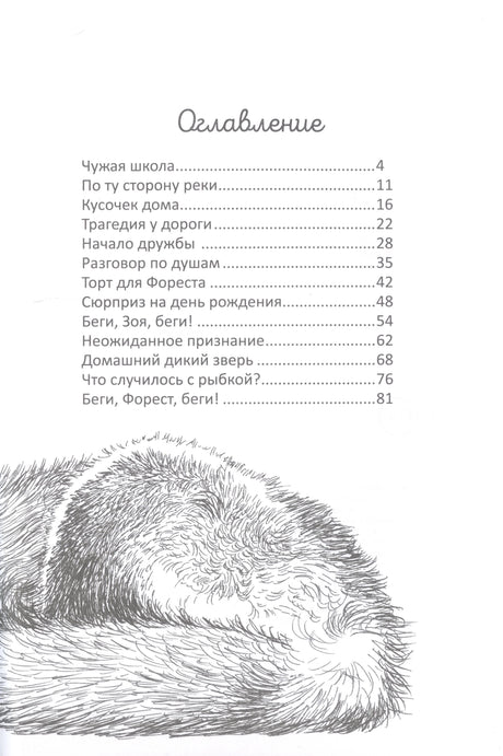 Оглавление с перечнем глав и рисунком спящего лисёнка