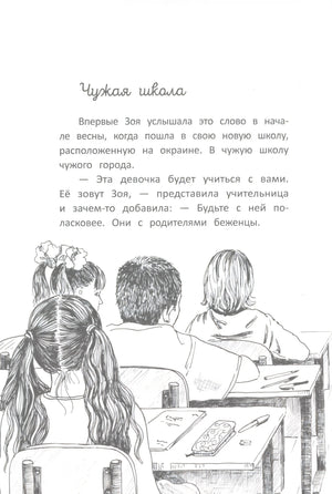 Начало главы «Чужая школа» с текстом и рисунком учеников за партами